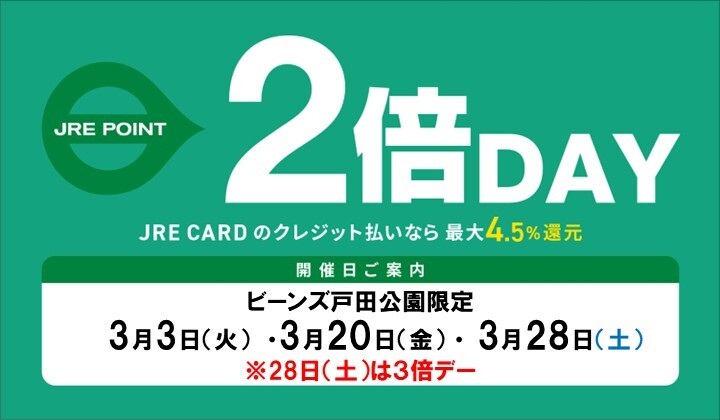 戸田公園二倍デー（3月）