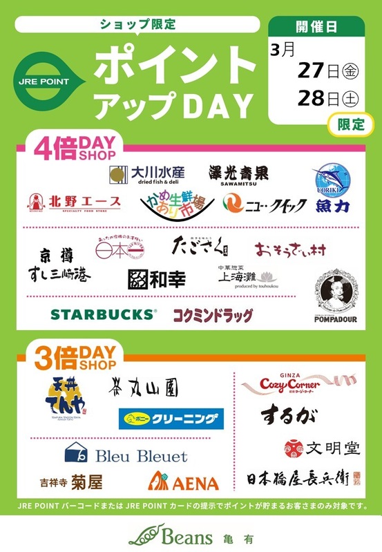 新生活応援セール特別企画! ショップ限定JRE POINTアップデーを開催!