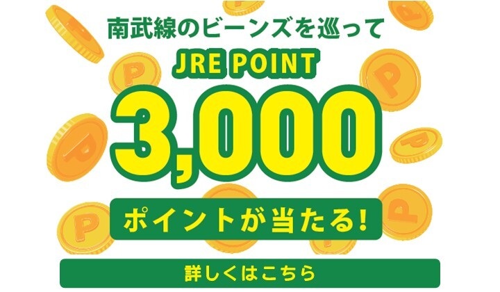JRE POINTキャンペーン