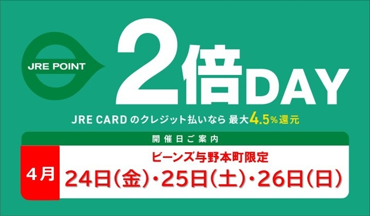 2倍デーのご案内