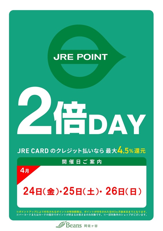 4月のJRE POINT2倍デー