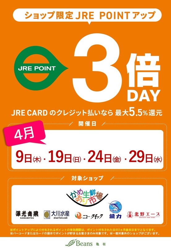 かめあり生鮮市場 JRE POINT『3倍デー』開催!