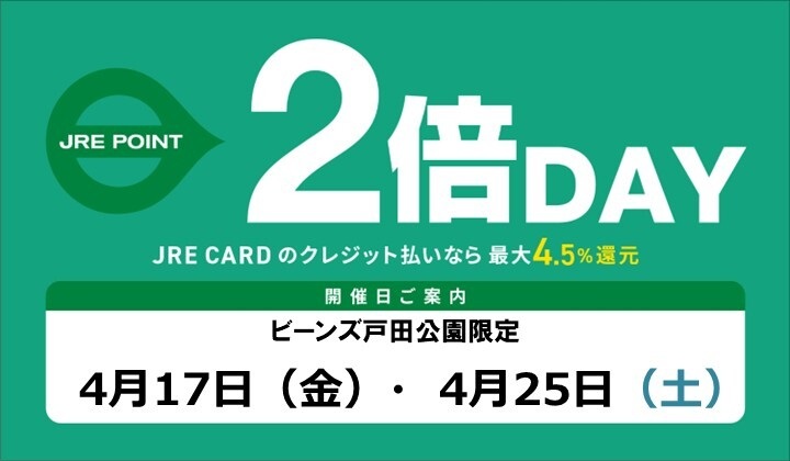 戸田公園2倍デー（4月）