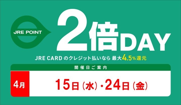 4月2倍デー
