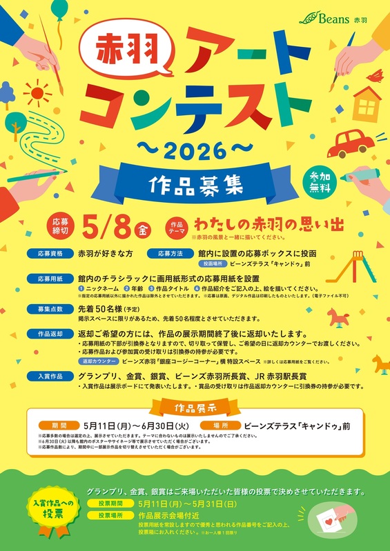 2026 赤羽アートコンテスト