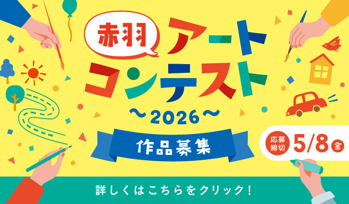 2026 赤羽アートコンテスト