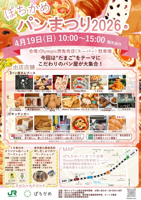 ぽちかめパンまつり2026春 開催！｜トピックス｜ビーンズ亀有 | JR常磐