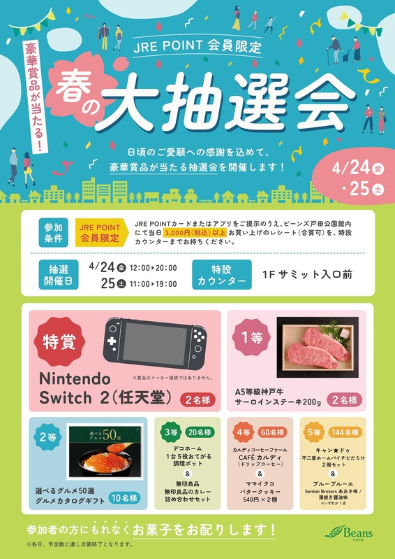 春の大抽選会