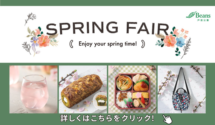 スプリングフェア