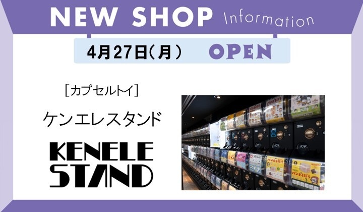 ケンエレスタンド NEWOPEN
