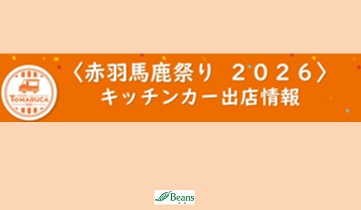 ビーンズ赤羽キッチンカー情報