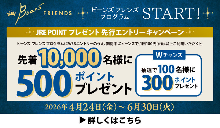 Beans FRIENDS Program スタート！
