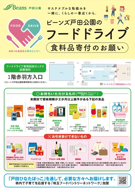 希少　店頭用　ブシドーブレード 弍　販促ポスター フードドライブ】｜トピックス｜ビーンズ戸田公園 | JR埼京線「戸田