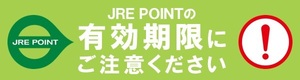 ポイント有効期限注意