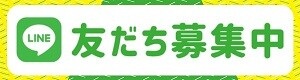LINE友だち募集中！