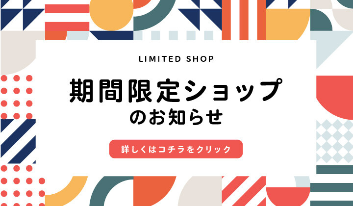 期間限定ショップのお知らせ
