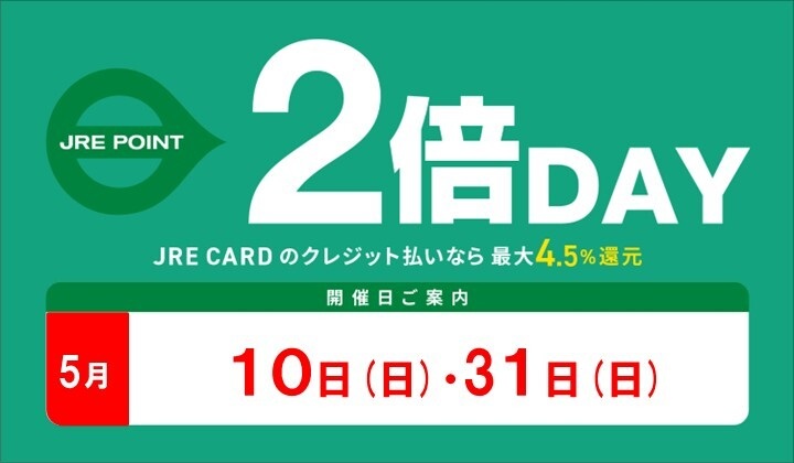 5月2倍デー