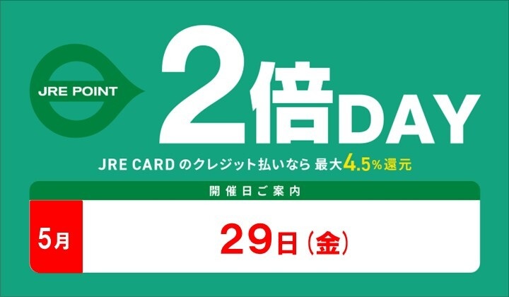 5月2倍デー