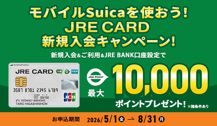 モバイルSuicaを使おう！JRE CARD新規入会キャンペーン