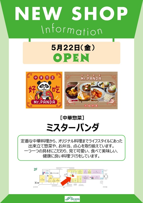 ミスターパンダ】新規オープンのお知らせ｜トピックス｜ビーンズ戸田