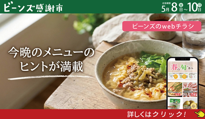 ビーンズ感謝市　5月9日