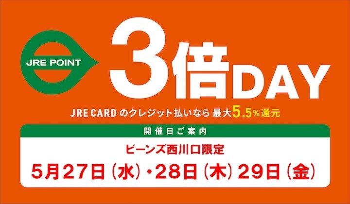 ビーンズ西川口5月度3倍デー