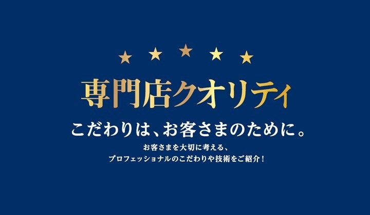 専門店クオリティ