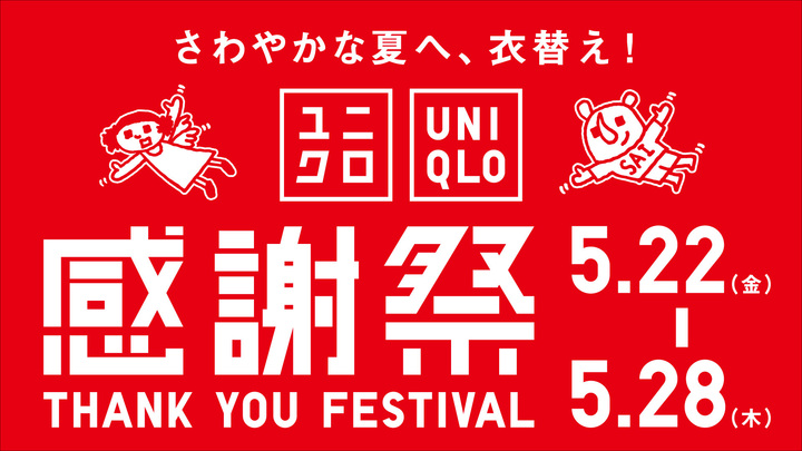 202605ユニクロ感謝祭