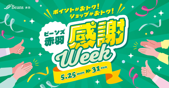 BEANS感謝Week!