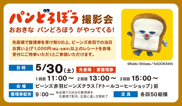 パンどろぼう撮影会