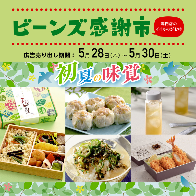 【予告】ビーンズ感謝市 5/28(木)~30(土)開催!