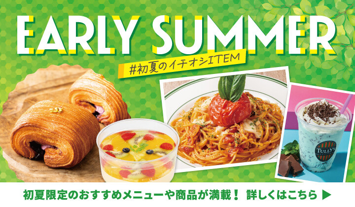 初夏のイチオシ
