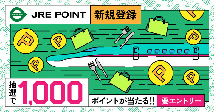 JRE POINT新規登録キャンペーン