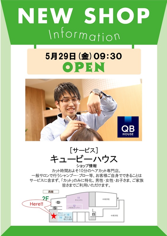 ビーンズ保土ヶ谷に「QBハウス」が新規オープン!