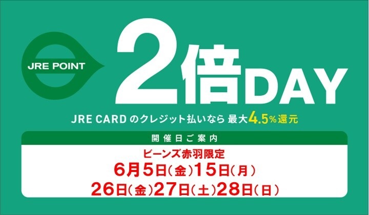 ビーンズ赤羽6月度2倍デー