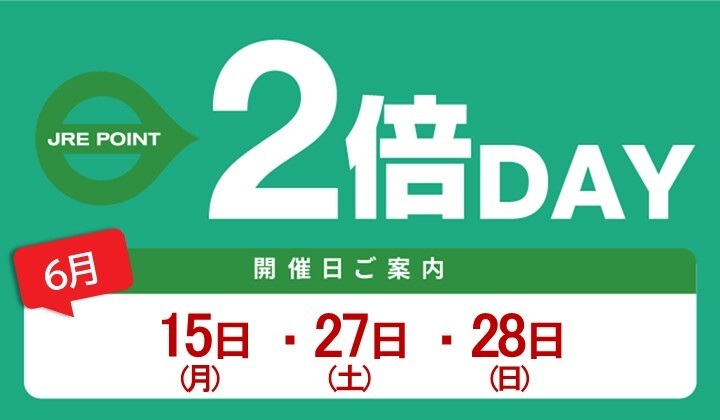 6月は全館2倍デー・全館3倍デー