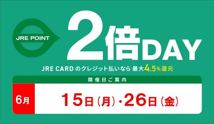 6月2倍デー