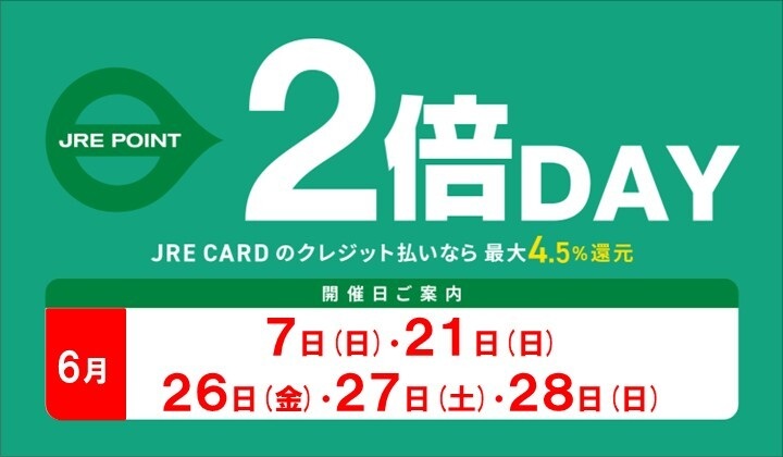 6月2倍デー