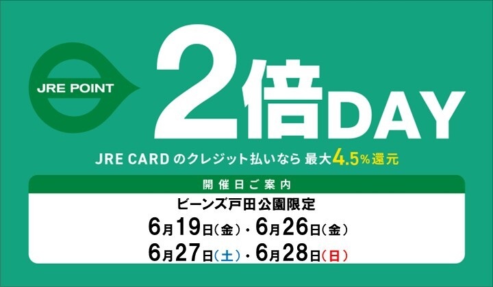 6月のJRE POINTアップデー！
