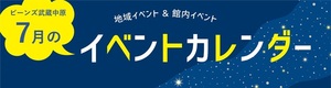 7月イベントカレンダー