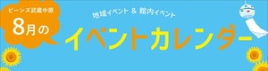 8月イベントカレンダー