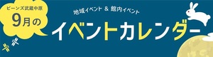 9月イベントカレンダー