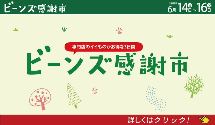 ビーンズ感謝市６月14日号