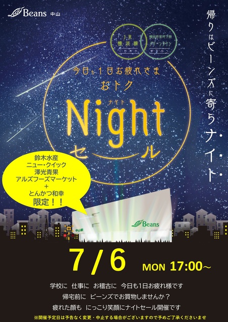 おトクNight(ナイト)セール開催日のお知らせ｜トピックス｜ビーンズ