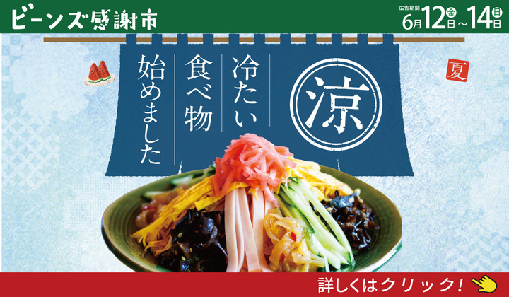 ビーンズ感謝市６月１２日