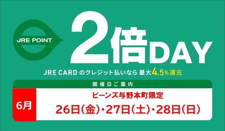 6月のJRE POINTアップデー！