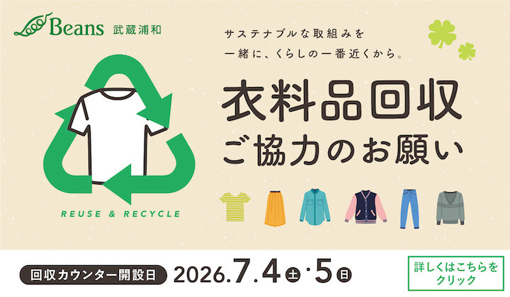 衣料品回収