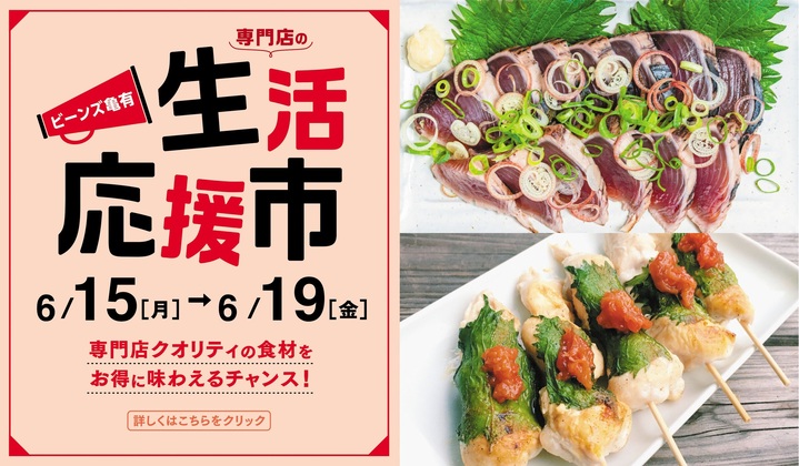 生活応援市開催！
