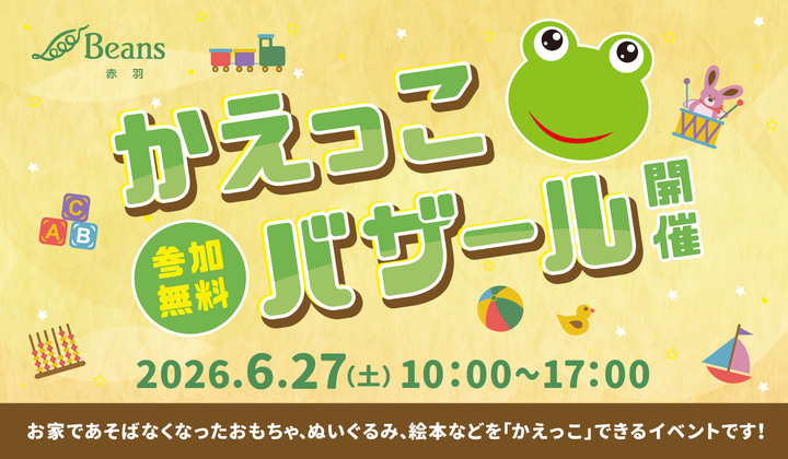 かえっこバザール開催！