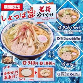 期間限定メニュー「冷やかけ」販売｜舎鈴【ビーンズキッチン(改札内
